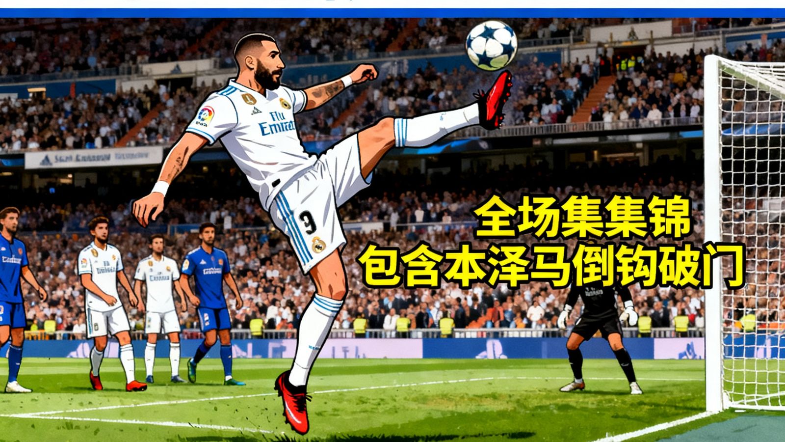 搜球吧赛后战报：皇马2-1巴萨，全场集锦包含本泽马倒钩破门